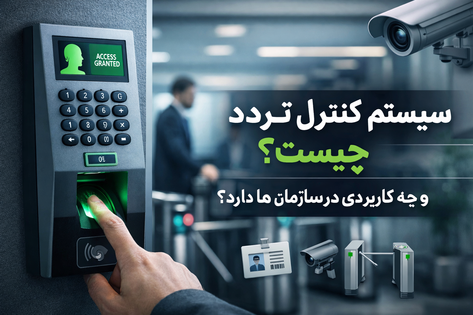 سیستم کنترل تردد چیست و چه کاربردی در سازمان ها دارد؟